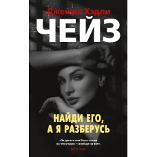 Найди его, а я разберусь (мягк/обл.)