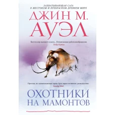Охотники на мамонтов
