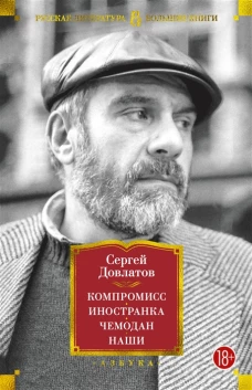 Компромисс.Иностранка.Чемодан.Наши