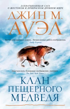 Клан Пещерного Медведя (мягк/обл.)