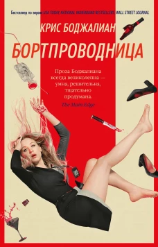 Бортпроводница (мягк/обл.)