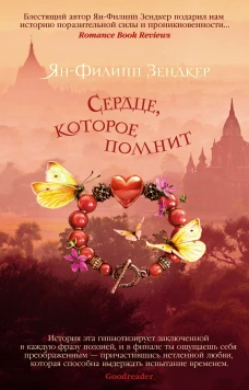 Сердце, которое помнит