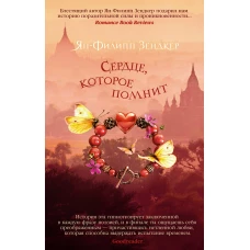 Сердце, которое помнит