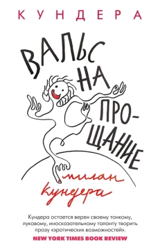 Вальс на прощание (мягк/обл.)