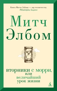 Вторники с Морри, или Величайший урок жизни (мягк/обл.)