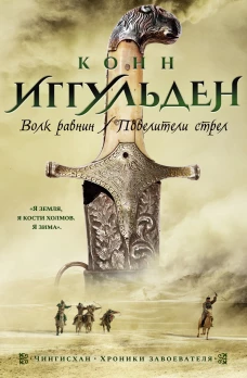 Волк равнин.Повелители стрел