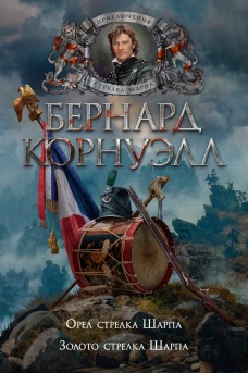 Орел стрелка.Шарпа.Золото стрелка Шарпа