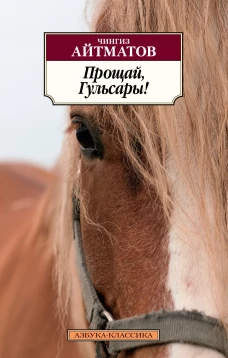 Чингиз Айтматов: Прощай, Гульсары!