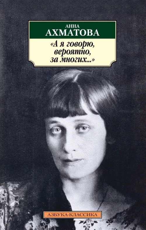  "А я говорю, вероятно, за многих. .. " 