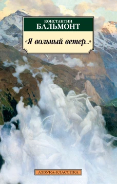 Я вольный ветер&hellip;
