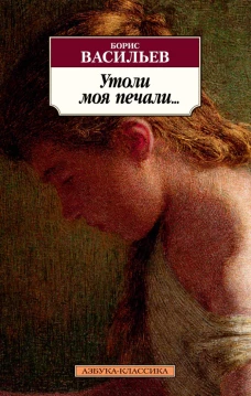 Утоли моя печали&hellip;