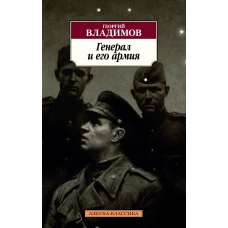 Генерал и его армия