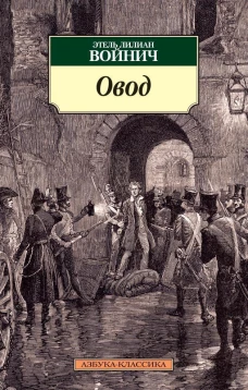 Овод (16+)