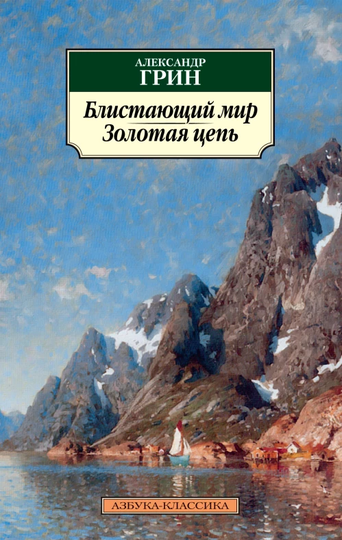 Блистающий мир.Золотая цепь