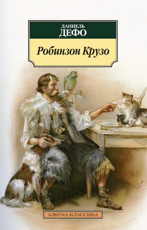 Робинзон Крузо (нов/обл)