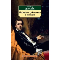 Портрет художника в юности (16+)