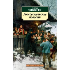 Рождественские повести (нов/обл.)