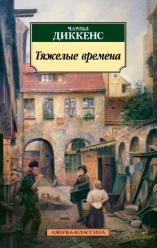 Тяжелые времена (16+)