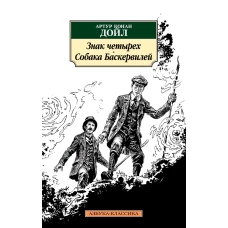 Знак четырех. Собака Баскервилей