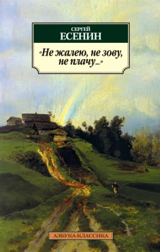 Не жалею,не зову,не плачу...