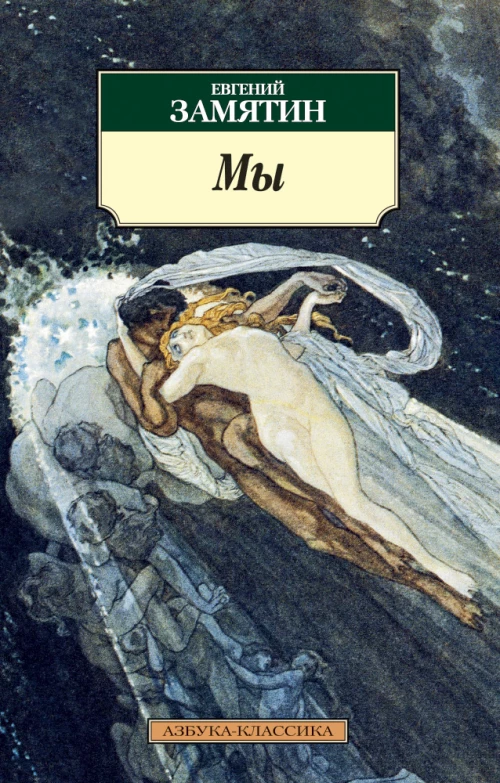 Мы (нов/обл.)