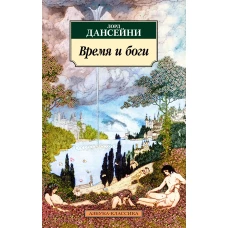 Время и боги