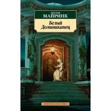 Белый Доминиканец (нов/обл.)