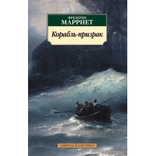 Корабль-призрак