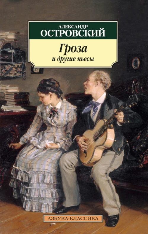 Гроза  и другие пьесы