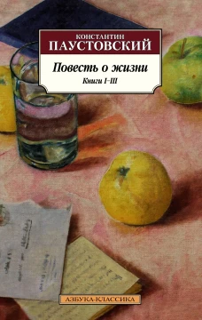 Повесть о жизни. Книги I&ndash;III