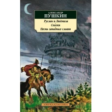 Руслан и Людмила. Сказки. Песни западных славян