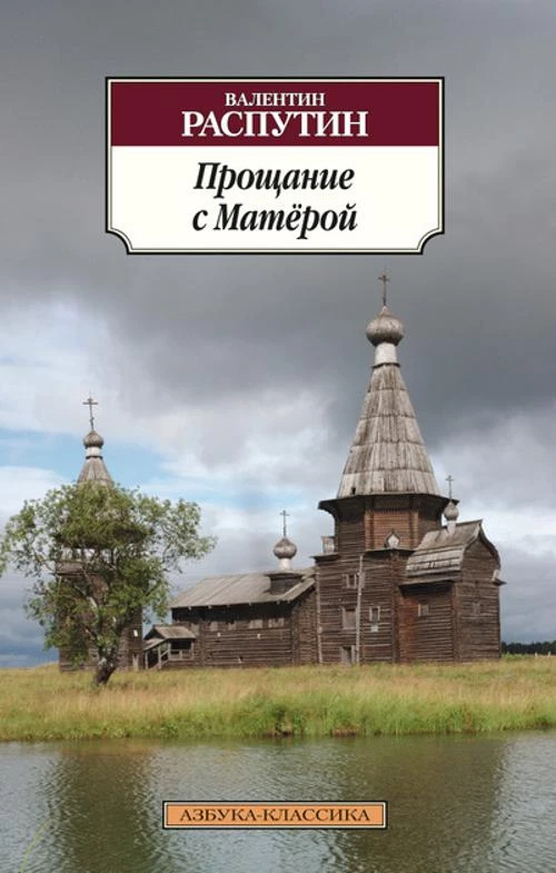 Прощание с Матерой (16+)