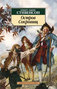 Остров Сокровищ (12+)
