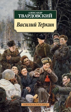 Василий Теркин (12+)