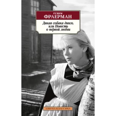 Дикая собака динго, или Повесть о первой любви