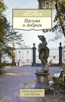 Письма о добром (16+)