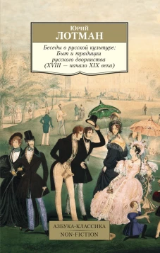 Беседы о русской культуре: Быт и традиции русского дворянства (XVIII&mdash;начало XIX века)
