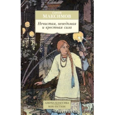 Нечистая, неведомая и крестная сила