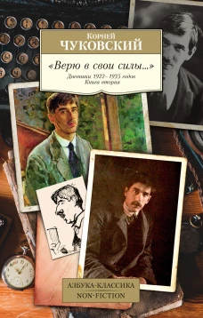 "Верю в свои силы..." Дневники 1922&ndash;1935 годов. Книга вторая