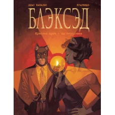 Блэксэд. Кн.2. Красная душа. Ад безмолвия