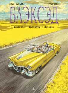 Блэксэд. Кн.3  Амарилло. Рассказы. История