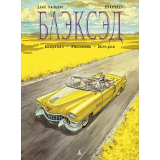 Блэксэд. Кн.3  Амарилло. Рассказы. История