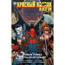 Красный Колпак и Изгои. Книга 1. Темная Троица. Кто такая Артемида?