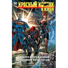 Красный Колпак и Изгои.Кн.2.Бизарро возрожденный.Спокойной ночи,Готэм!