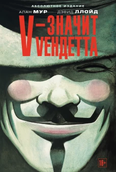 V-значит Vендетта+с/о (18+)