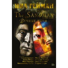 The Sandman. Песочный человек. Вечные ночи