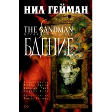 The Sandman. Песочный человек. Кн.10. Бдение