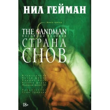 The Sandman. Песочный человек. Кн.3. Страна снов