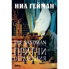 The Sandman. Песочный человек. Кн.6. Притчи и отражения