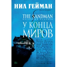 The Sandman. Песочный человек. Кн.8. У Конца Миров